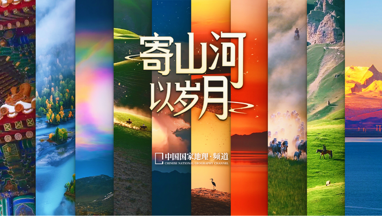 给岁月以文明，寄山河以岁月。