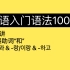 第9讲｜韩语初级语法｜连接助词“和”｜入门语法100讲 9/100