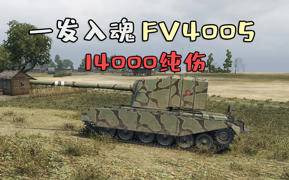 【坦克世界】一发入魂 FV4005 14000纯伤秀！