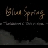 【TXT】线上演唱会录屏，未公开blue spring，泪目啦