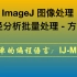 『零基础』ImageJ用macro批量图像处理 - 粒径分析方法2