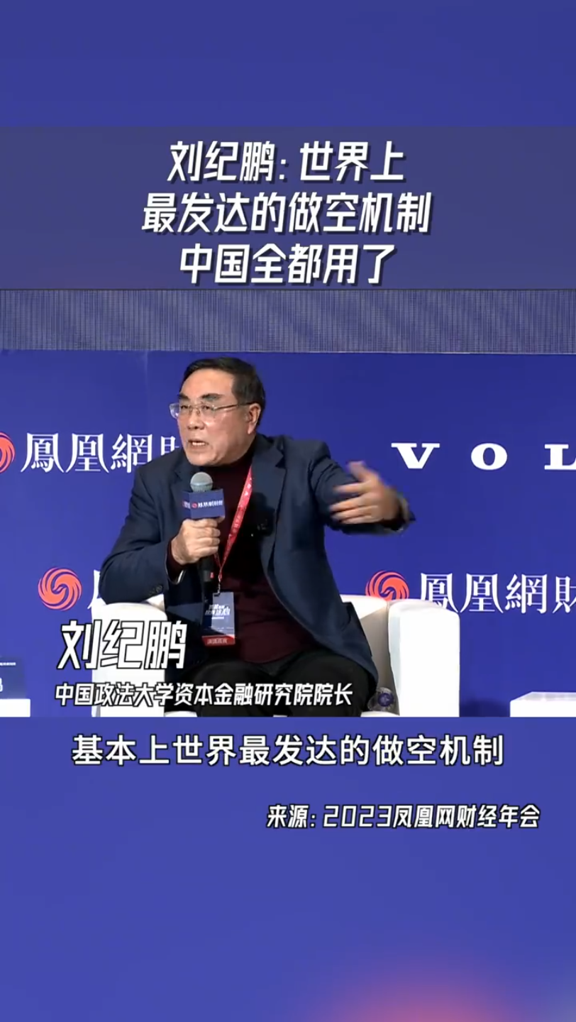 （转）刘纪鹏：世界上最发达的做空机制A股全用了，A股怎么可能好的起来