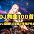 【DJ舞曲100首】8090后回忆杀！超经典DJ舞曲！溜冰场舞厅非主流！