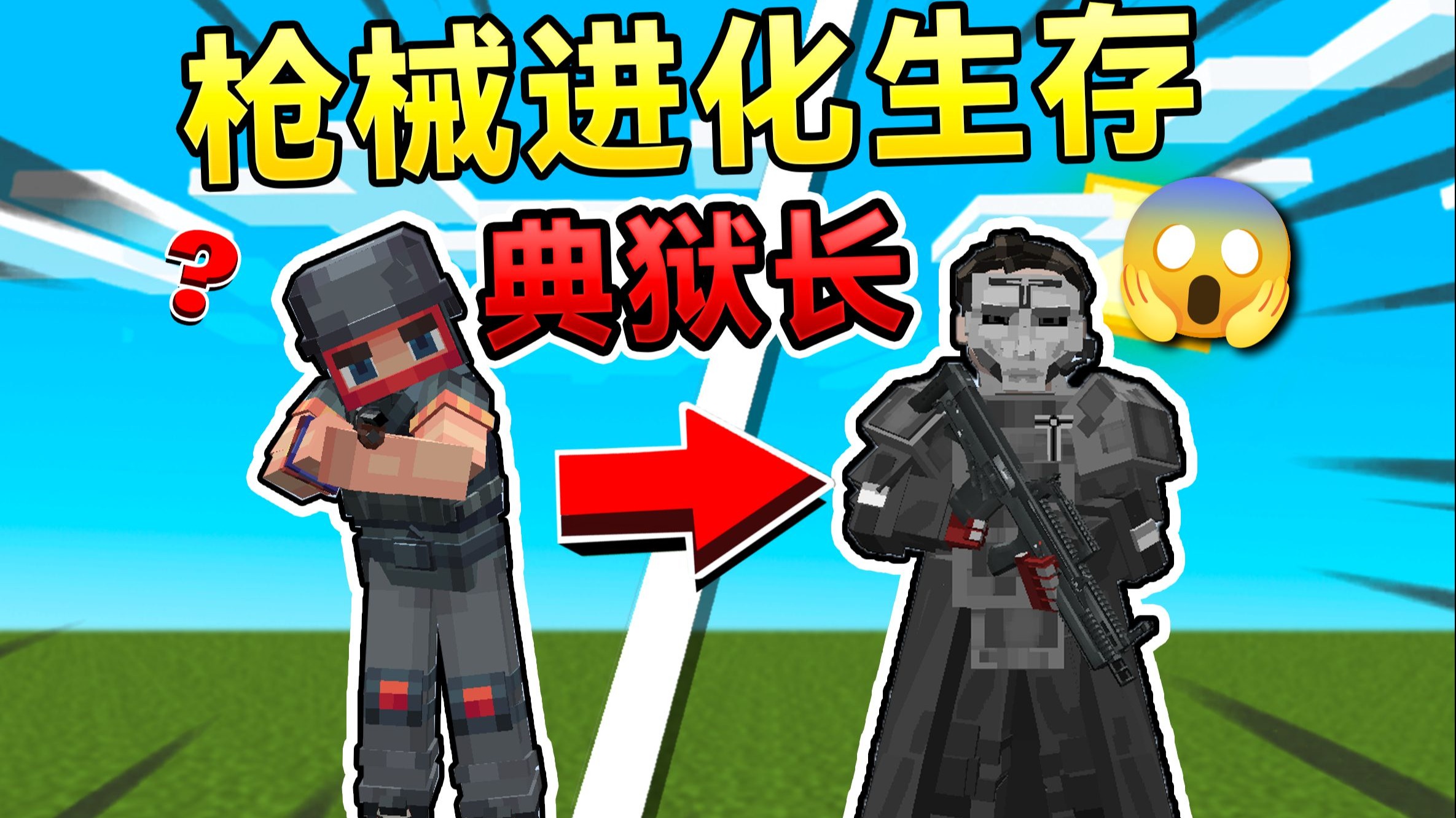 开局只是小兵！升级可以变成典狱长？！我的世界