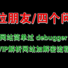 四位朋友的四个问题：某网站简单过debugger&三个VIP视频解析网站加解密流程讲解
