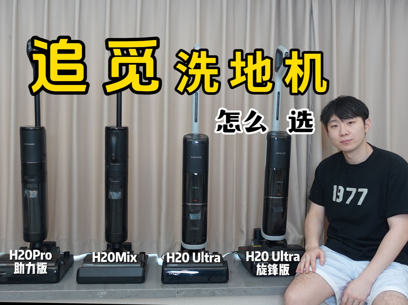 追觅H20家族系列 热门型号怎么选不出错？