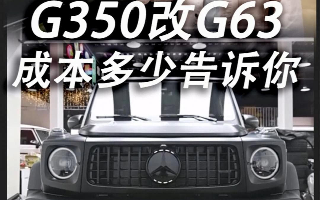 直接报成本！奔驰G350升级成G63的每一项价格，打消你的疑虑