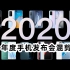 【年度混剪】2020年度手机发布会混剪：携手向前！