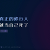 真正的修行人 就当自己似了 仁泽校长