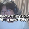 “狂魔哥，我文科本科毕业找不到工作，想干直播能推荐一个平台吗