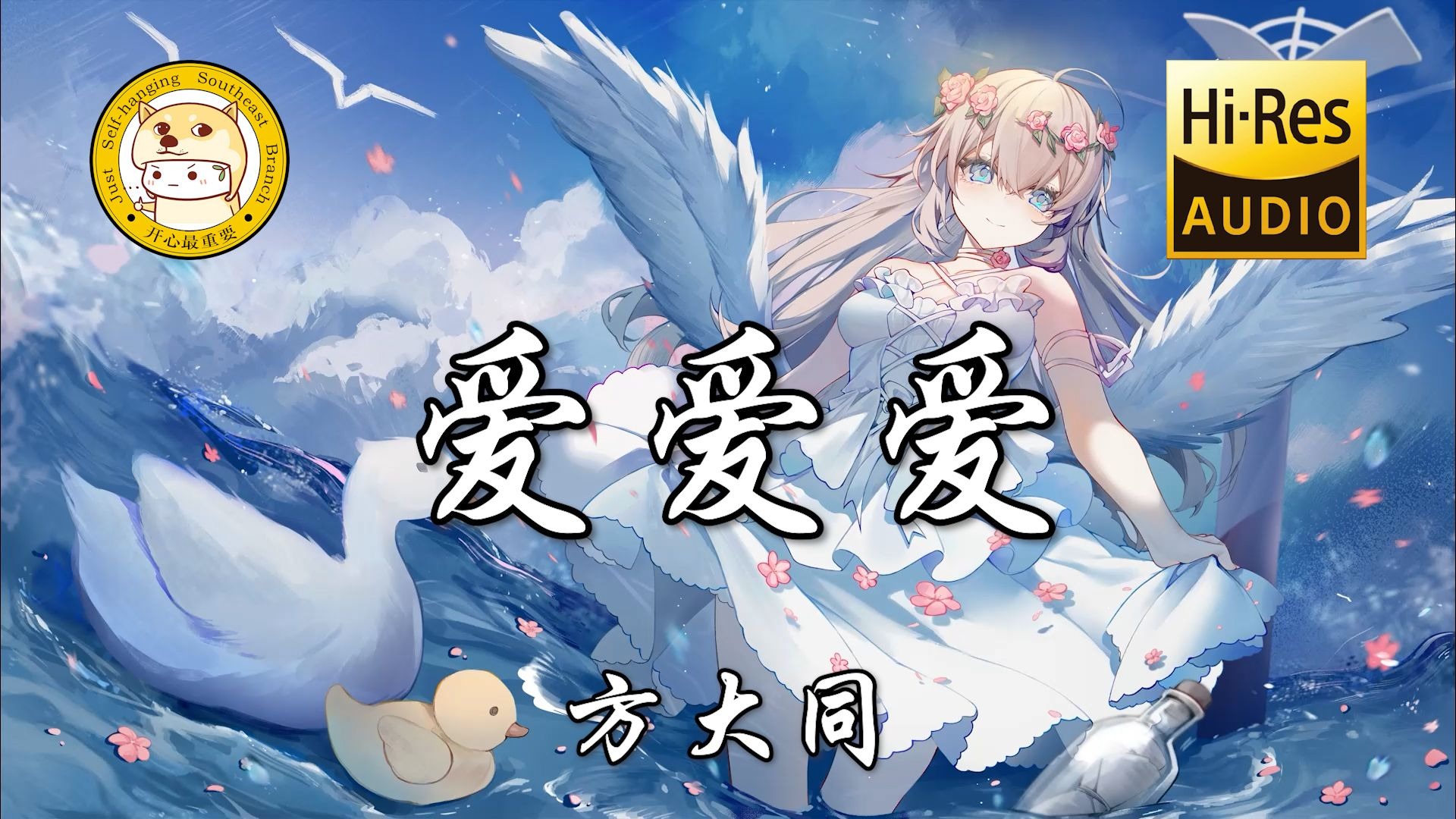 【Hi-Res无损】方大同-爱爱爱「你哭起来我笑起来 都为了爱爱爱」动态歌词-索性自挂东南枝-索性自挂东南枝-哔哩哔哩视频