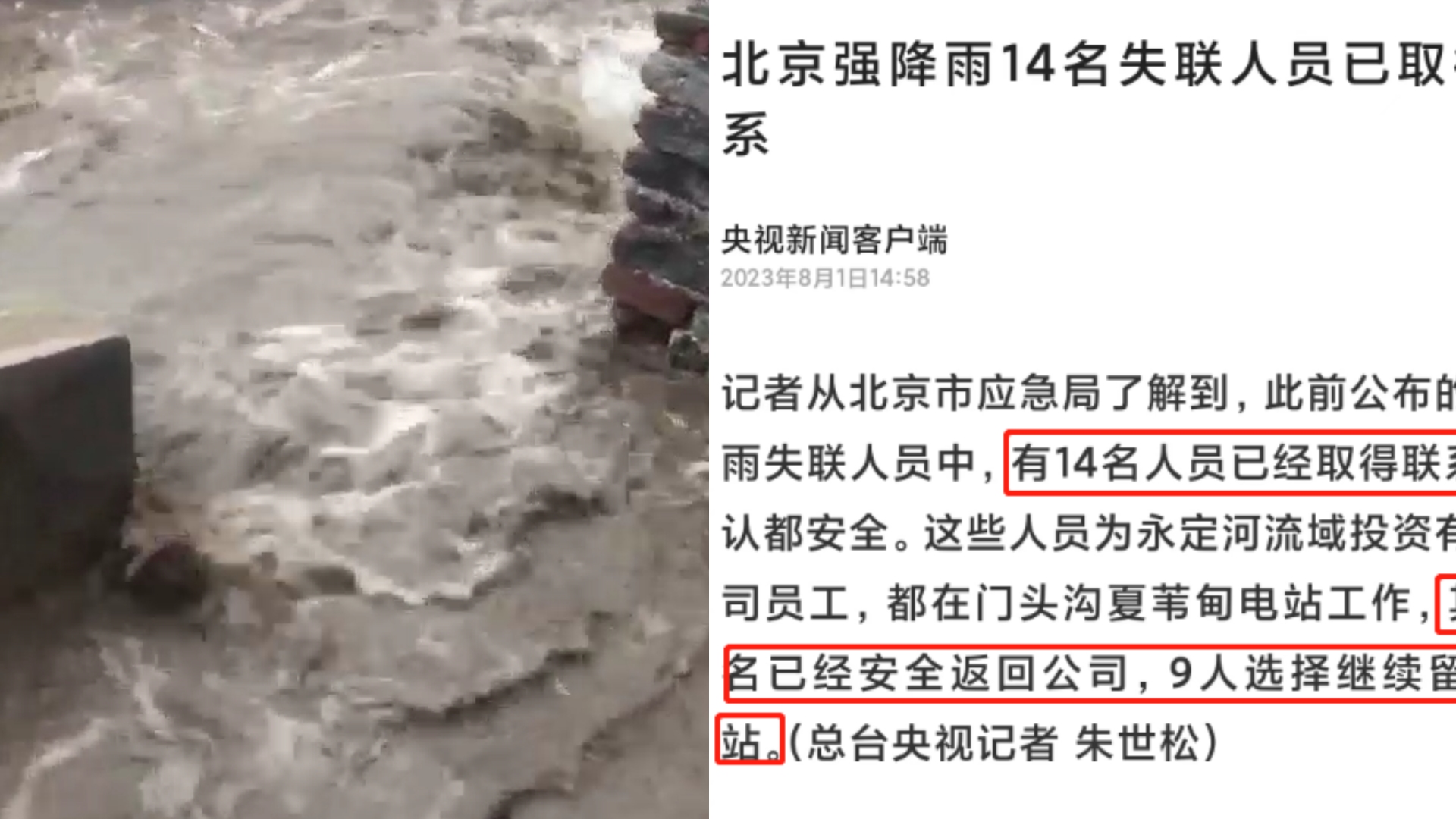 北京强降雨27人失联14人已取得联系:确认都安全,9人继续留守哔哩哔哩bilibili