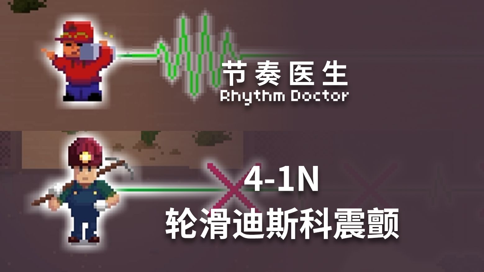 【节奏医生】4-1N 轮滑迪斯科震颤 S+完美通关记录