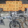 银色折叠车燕鸥D9 ACE铝布 风行您更中意哪一台#自行车 #折叠车 #骑行