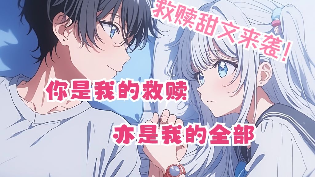 全文39分钟已完结 救赎甜文来袭 明明一开始答应给我全部的人是她 最后付出全部的却是我