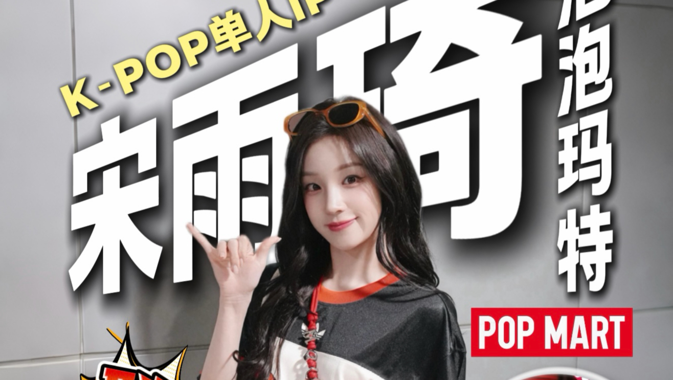 泡泡玛特首个KPOP单人IP，凭什么是宋雨琦呢？