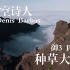 油管天空诗人Denis Barbas用大疆御3PRO带你看马德拉群岛，4K高清种草视频