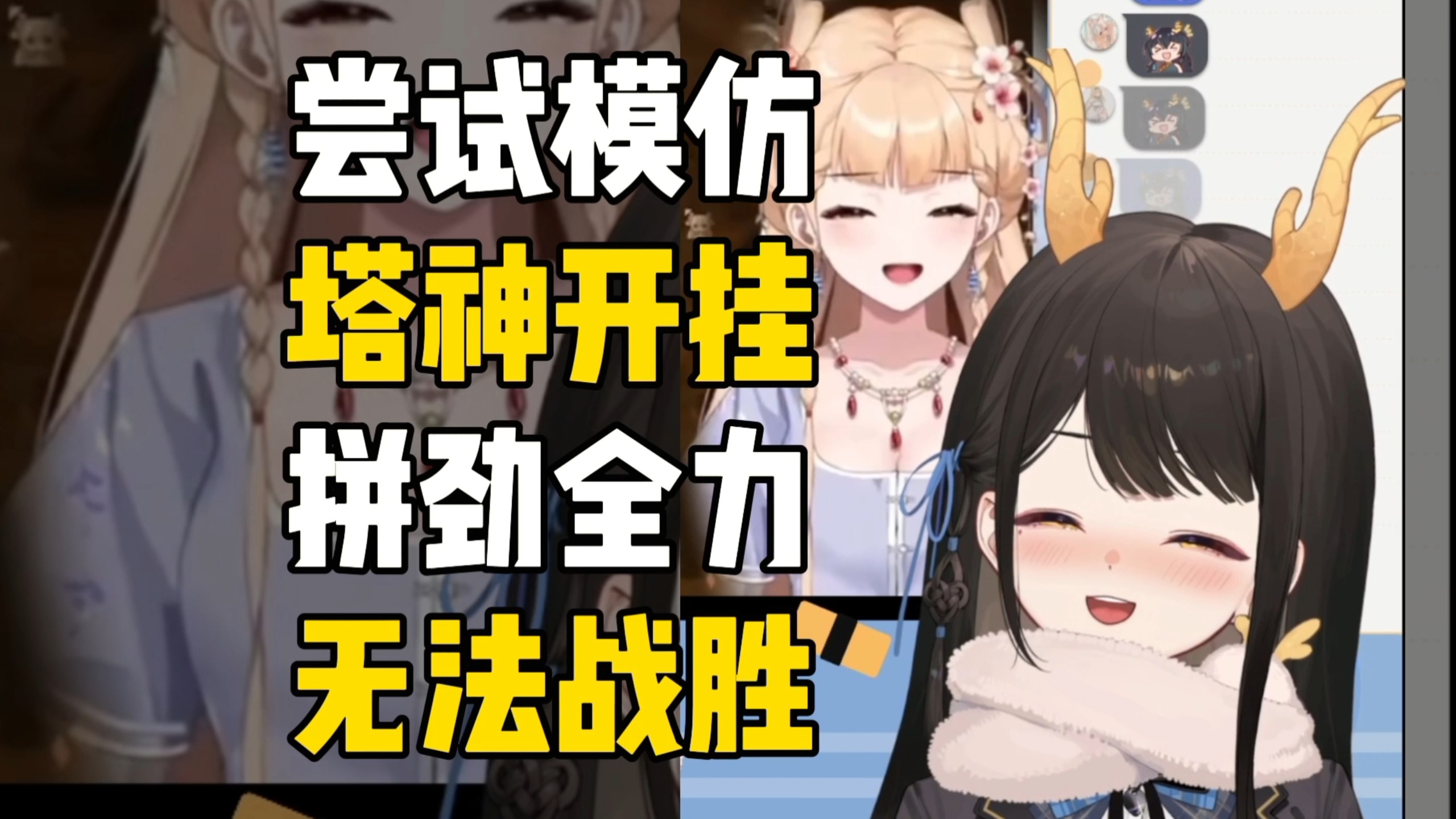 【礼墨】模仿塔神开挂切片，一秒红温认输，“败给你了塔神”