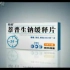 【中国大陆药品广告】关结萘普生钠缓释片——选择篇15秒