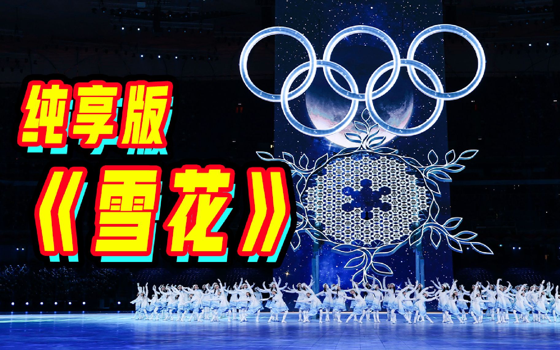 【纯享版】北京冬奥会开幕式主题歌《雪花》