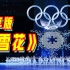 【纯享版】北京冬奥会开幕式主题歌《雪花》