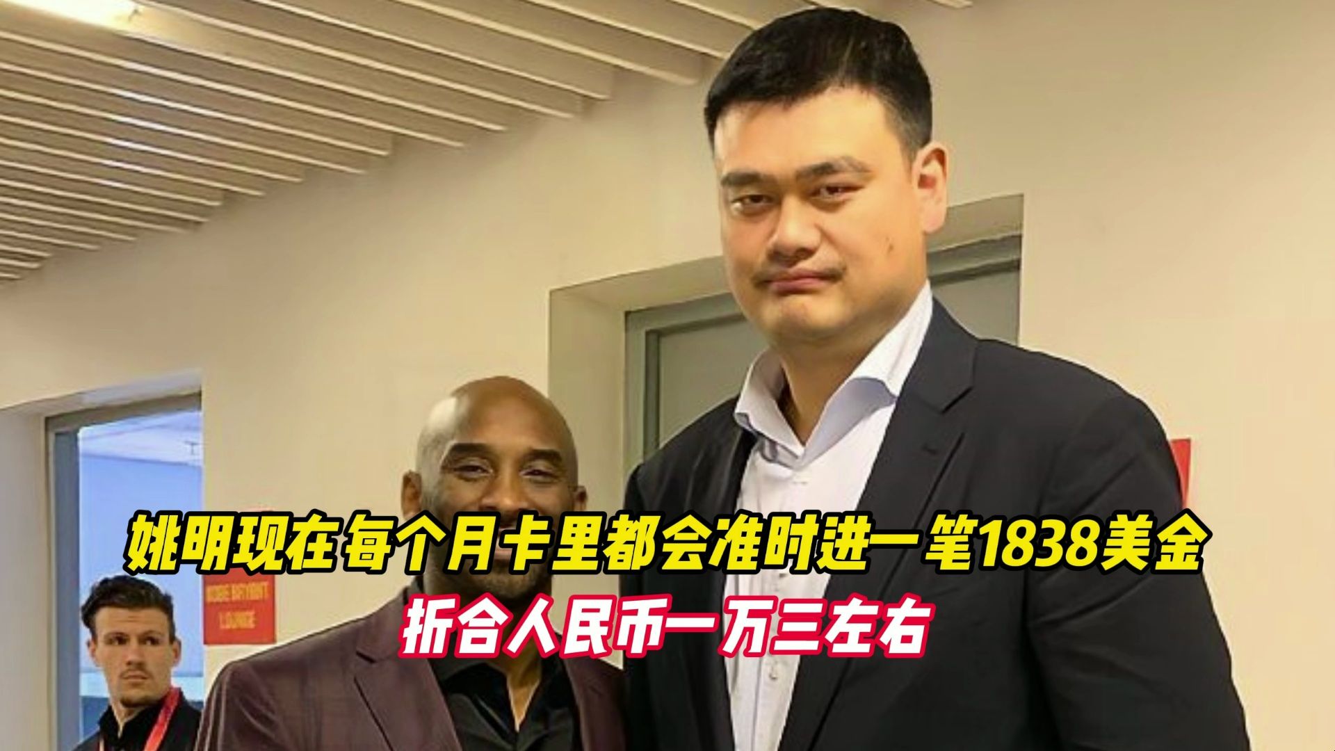 姚明现在每个月卡里都会准时进一笔1838美金，折合人民币一万三左右