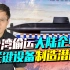 台媒爆出猛料：台湾偷运大陆企业关键设备制造潜艇，后果非常严重