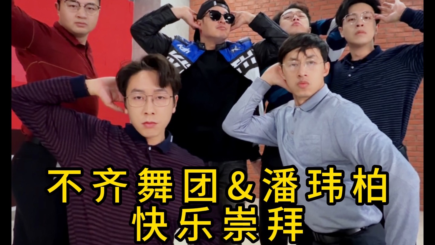 【不齐舞团】我们这个组合可以叫什么名字呢？