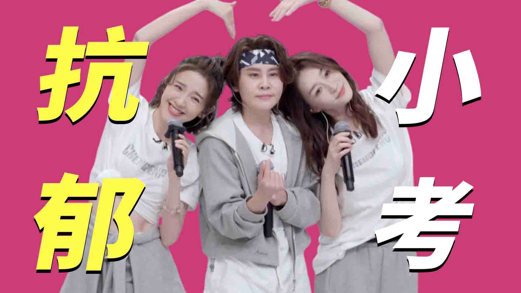 《浪姐7》一公小考大型不要笑挑战！《心愿便利贴》史诗级抗郁！