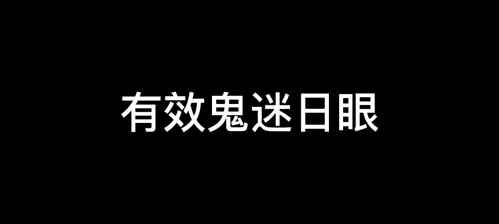 有效鬼迷日眼