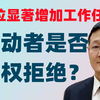 用人单位未与劳动者协商一致增加工作任务，劳动者是否有权拒绝
