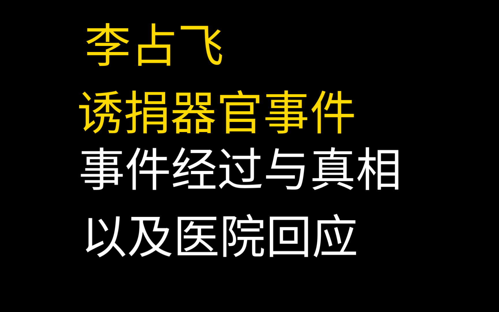 同济医院李占飞逼捐器官事件,事件经过与真相哔哩哔哩bilibili