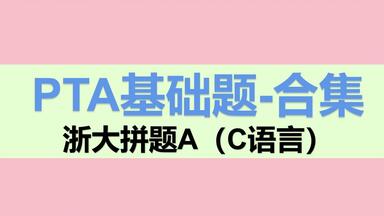 <em class="keyword">浙大</em>PTA拼题A-基础编程题大合集