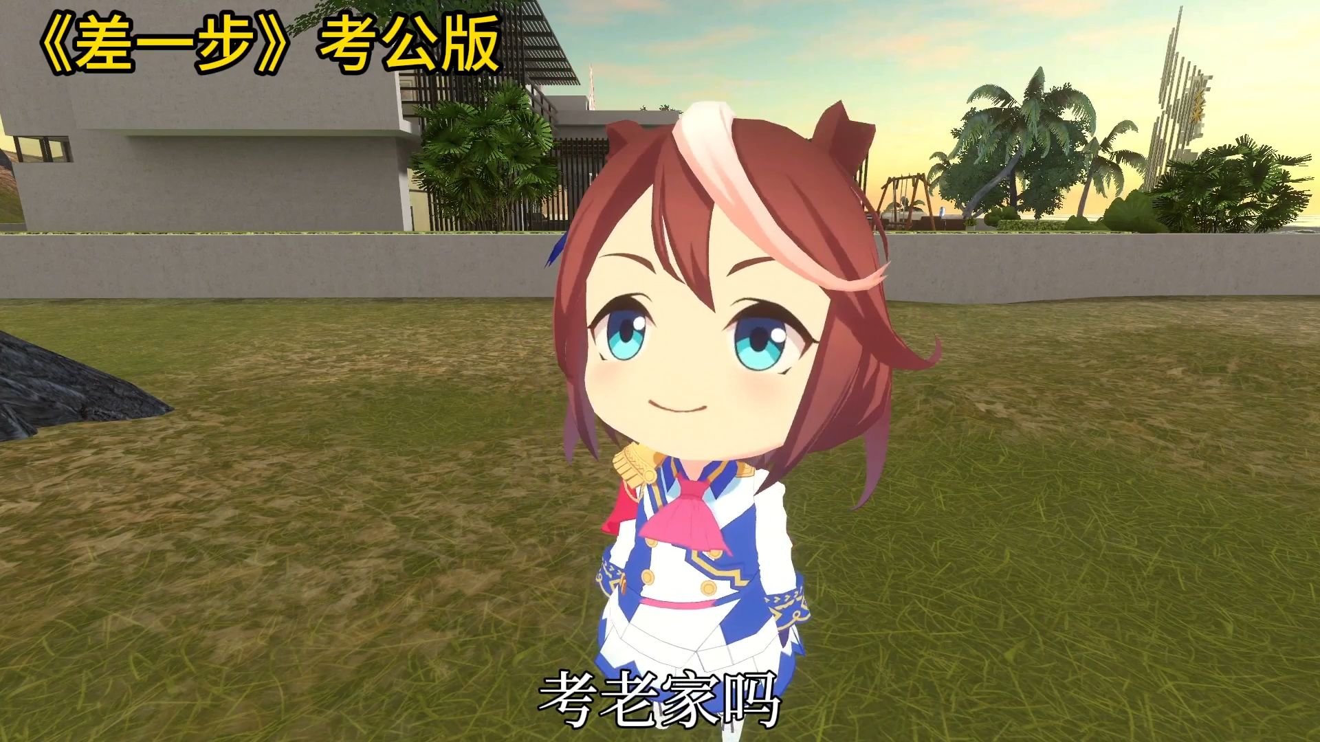 考公？考老家吗？