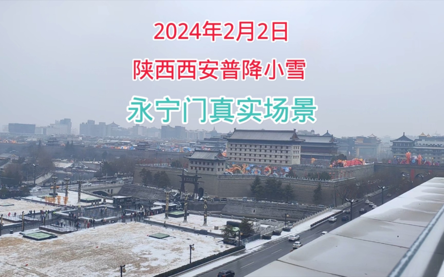 2月2日西安普降小雪，看看永宁门真实场景，没想到游客热情不减