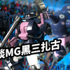 【模玩浅谈：MG黑色三连星专用扎古II 2.0版