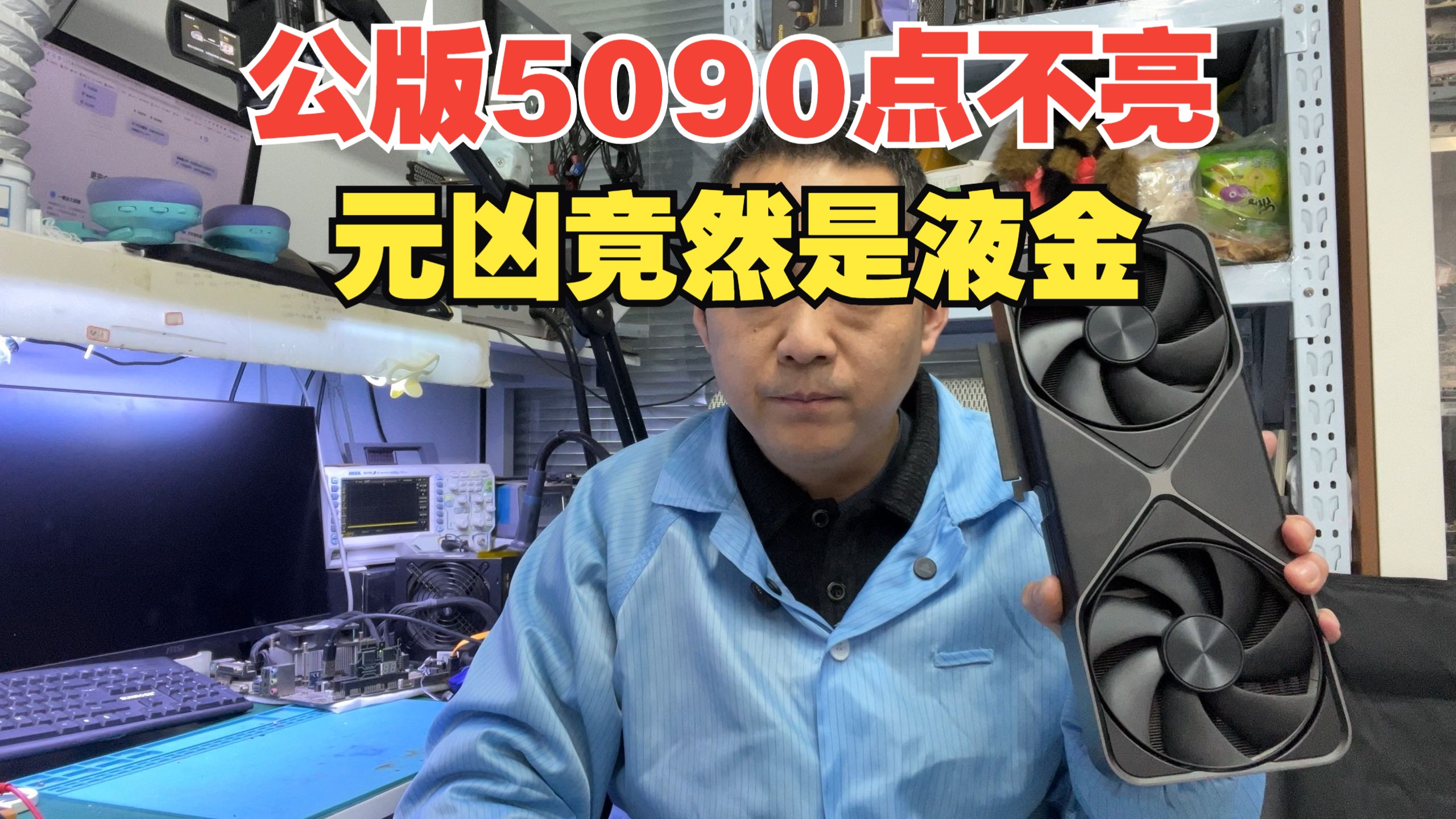 哭死！公版 5090 点不亮，元凶居然是液金