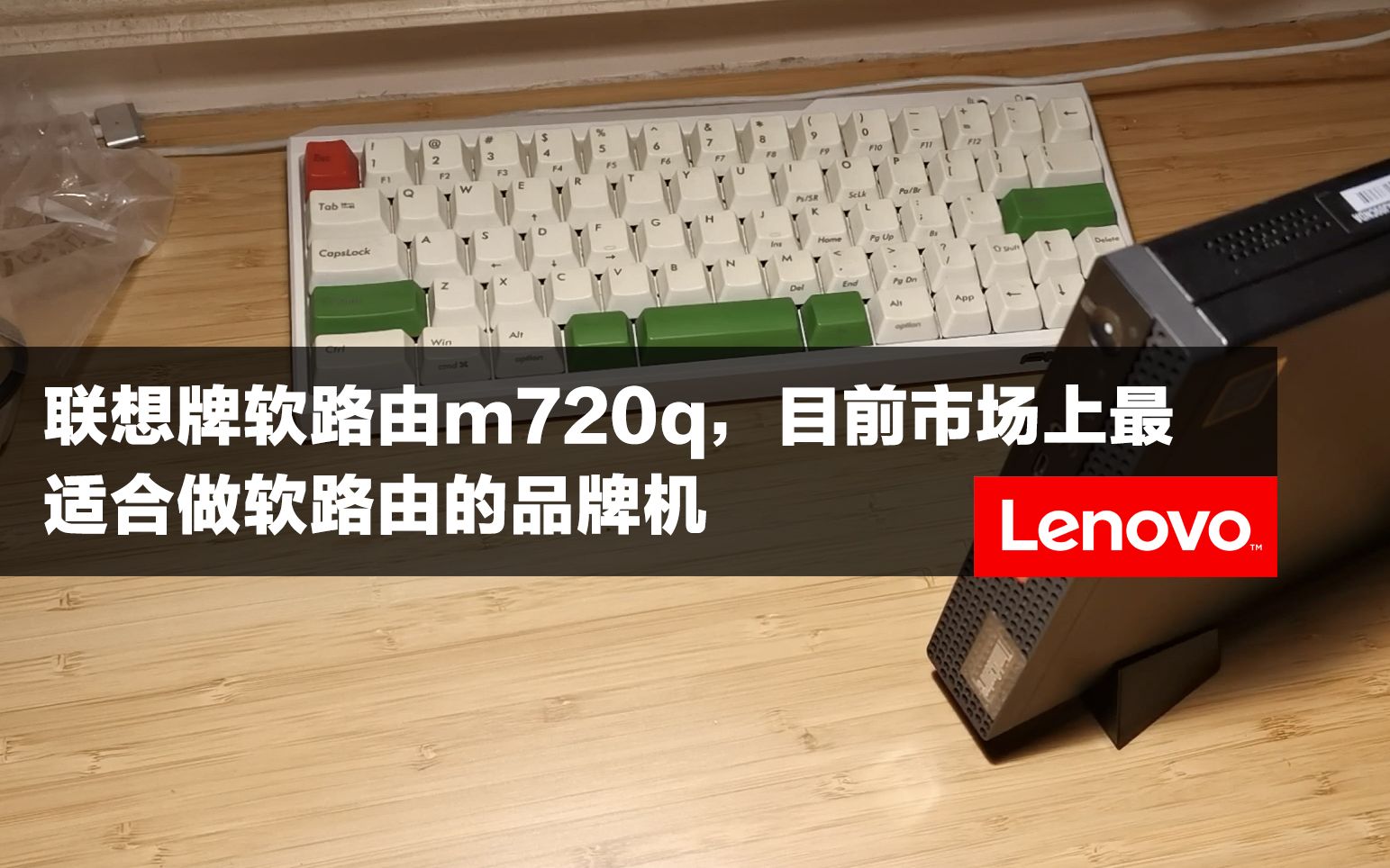 联想牌m720q软路由，市面上最适合做软路由的品牌机