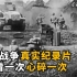 1944年拍摄的抗日战争纪录片，全是真实画面， 看一次心碎一次！