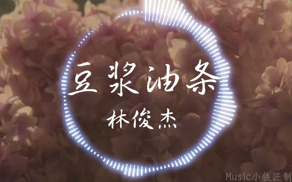 【Hi-Res无损】林俊杰《豆浆油条》“我知道你和我就像是豆浆油条 要一起吃下去味道才会是最好”| 音乐可视化 | 动态歌词