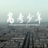 CCTV9 纪录片《高考少年》全1集 1080P超清