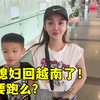 越南媳妇结婚一月，就回越南，继子依依不舍：越南妈妈会回来么