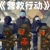 ［TABS］死亡突围TMF四人小队_游戏热门视频