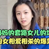 盘点活宝母女爆笑日常，妈妈：别人家是贴心小棉袄，你是破衣烂洞