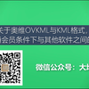 关于奥维OVKML与KML格式，及在不开通会员条件下与其他软件之间的格式交换