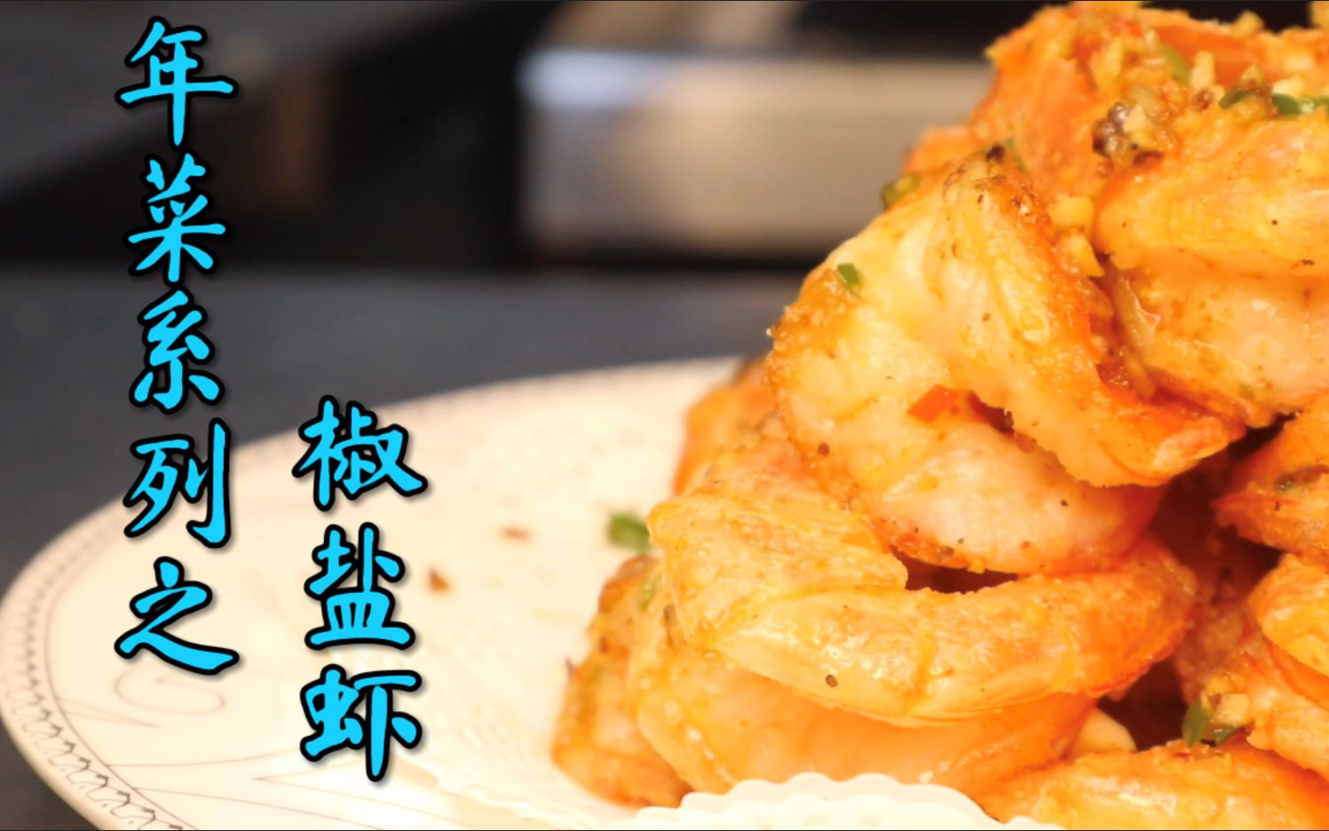 年菜系列之“椒盐虾”，制作非常简单且好吃的一道硬菜