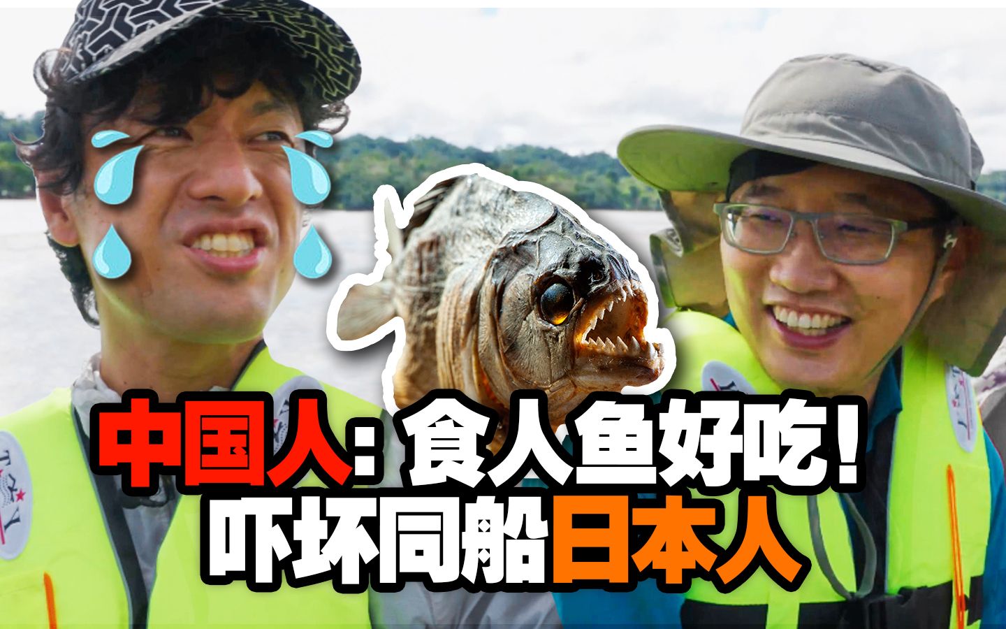 中国人在亚马逊河上说食人鱼好吃，吓坏同船的日本人！【华为的100张面孔 S3E4】