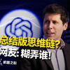 OpenAI公开o3思维链，被扒出是总结版，网友：糊弄谁呢