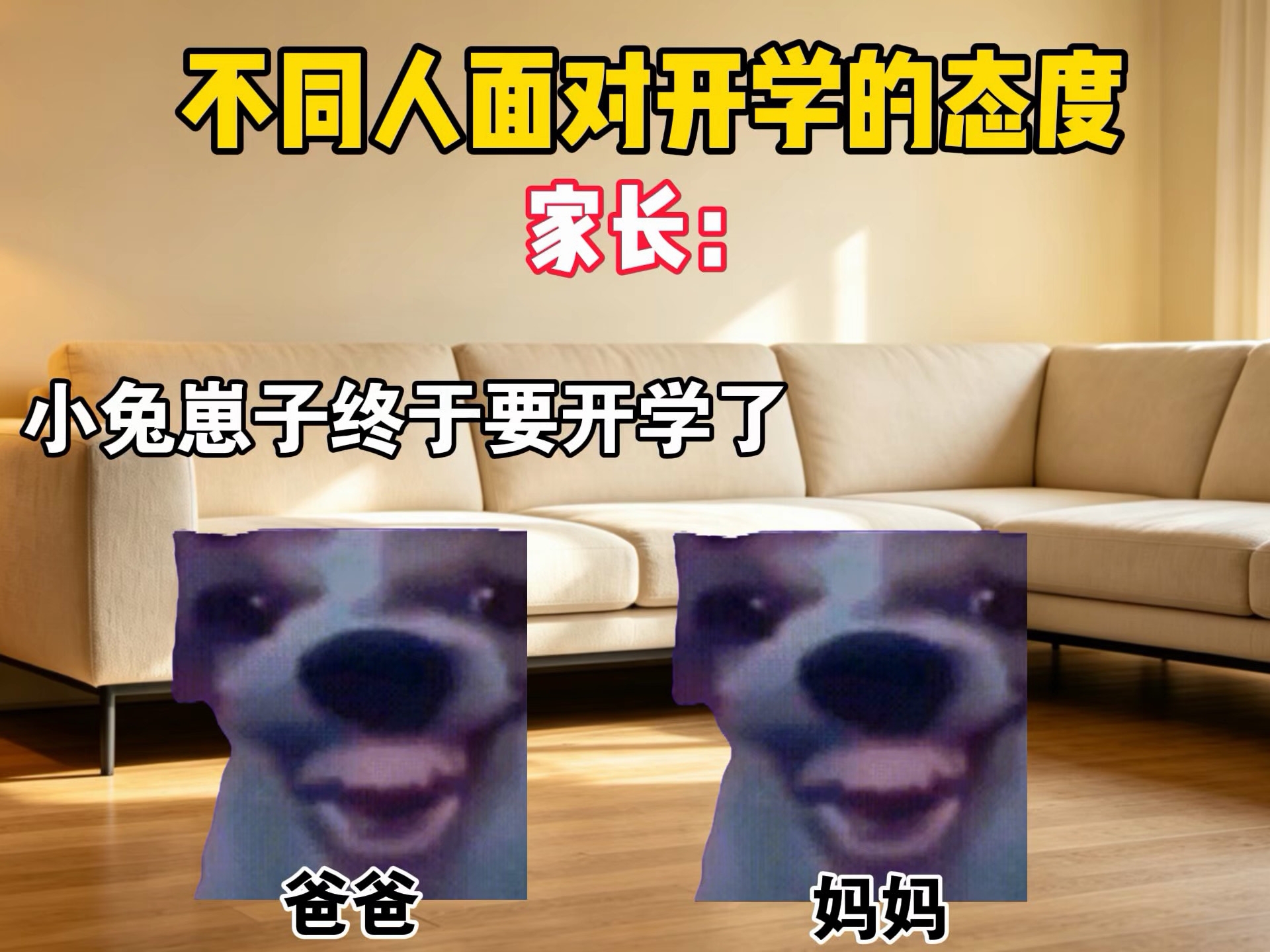 不同人面对开学的态度
