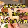 （完结文）全文22分钟爽文，一口气看完系列